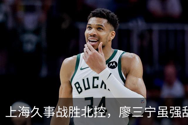 上海久事战胜北控，廖三宁虽强敌不敌