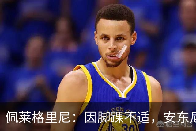 佩莱格里尼：因脚踝不适，安东尼不宜首发