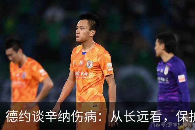 德约谈辛纳伤病：从长远看，保护职业生涯至关重要