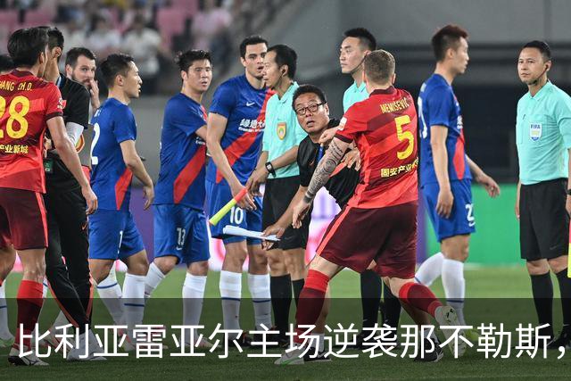 比利亚雷亚尔主场逆袭那不勒斯，结束欧冠连败尴尬