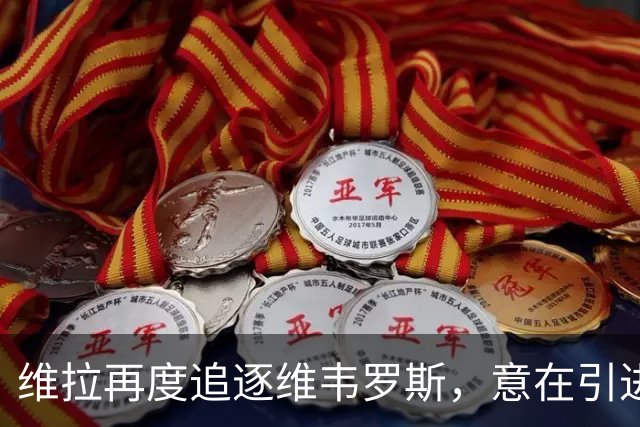维拉再度追逐维韦罗斯，意在引进这位高潜力前锋