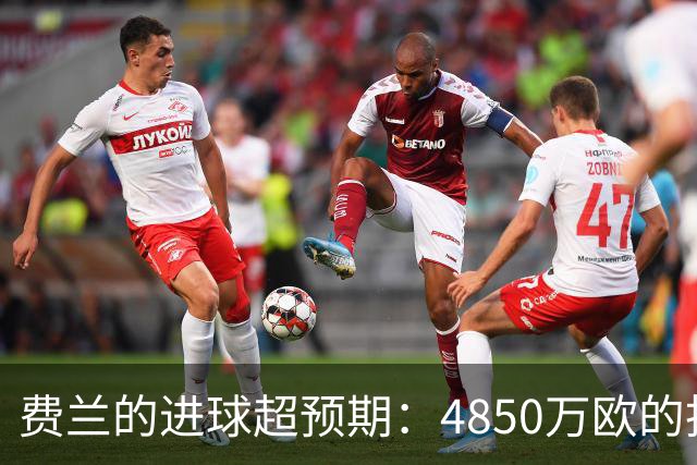 费兰的进球超预期：4850万欧的投资回报