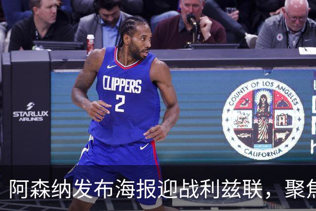 阿森纳发布海报迎战利兹联，聚焦加布里埃尔